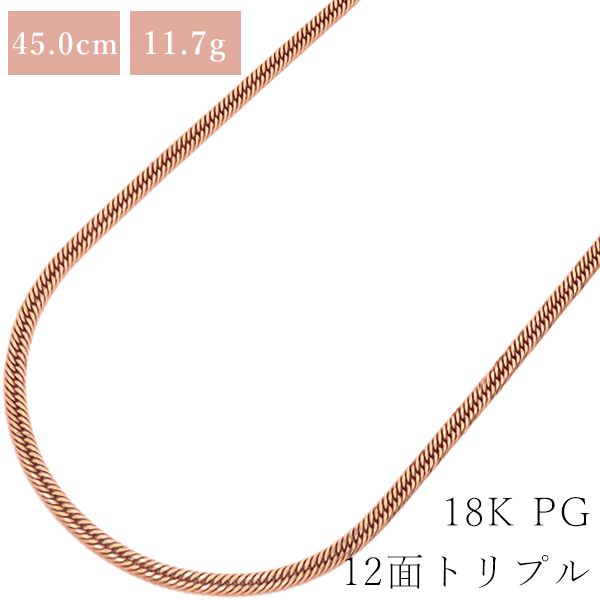 喜平 KIHEI ネックレス K18PG 18金 45cm 11.7g 12面 トリプル K18PG ピンクゴールド 造幣局検定マーク ※ショッピングローン対応していません。 【中古】