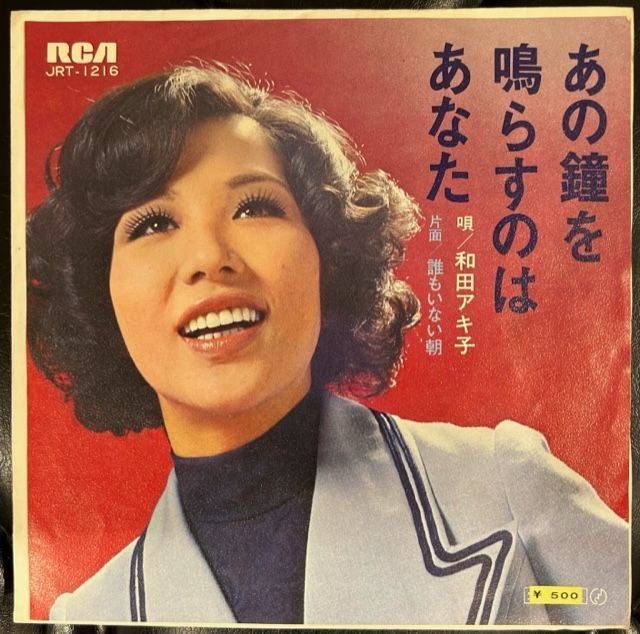 あの鐘を鳴らすのはあなた ‑ 曲・歌詞：和田アキ子 | Spotify