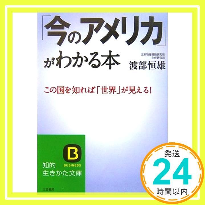 今のアメリカ がわかる本 知的生きかた文庫 わ 12-1 Mar 01 2007 渡部 恒雄_03