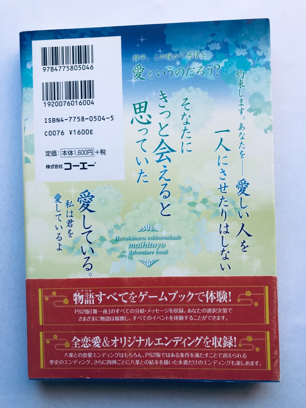 遙かなる時空の中で 舞一夜 アドベンチャーブック 帯 攻略本 ガイド 
