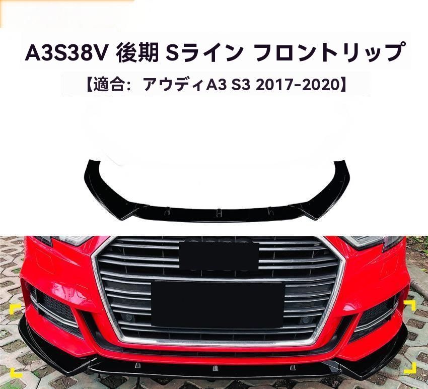 アウディ A3 S3 8V 後期 S-line 2017-2020 フロントリップ スポイラー エアロ フロントアンダーリップ 外装 改装パーツ
