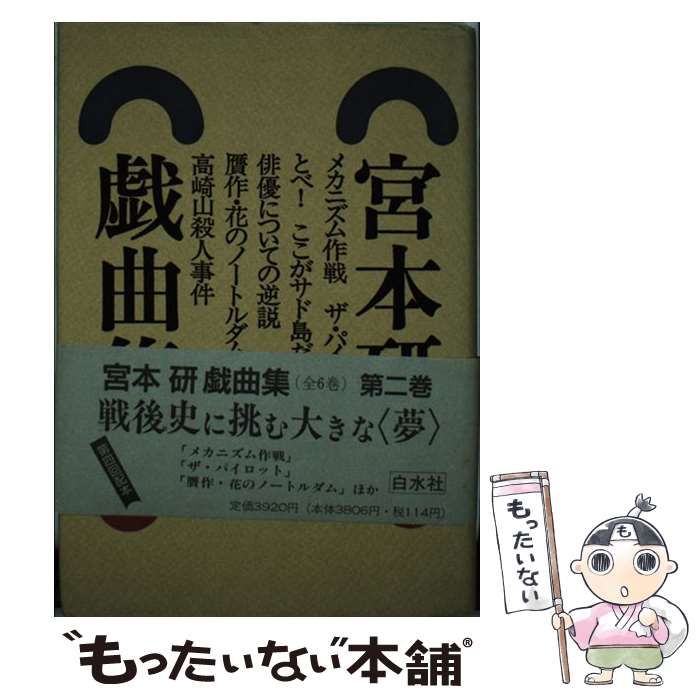 中古】 宮本研戯曲集 2 / 宮本 研 / 白水社 - 日本特注