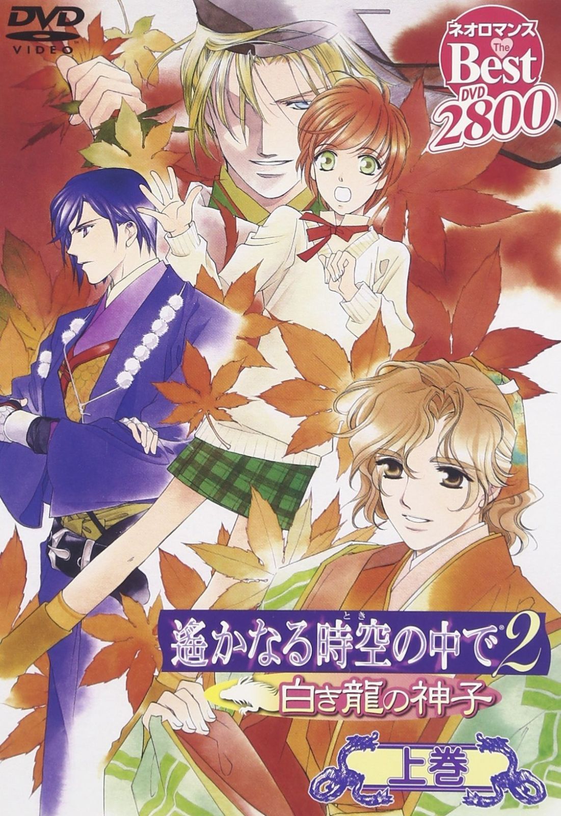 ネオロマンス Thebest遙かなる時空の中で2~白き龍の神子~ 上巻 DVD