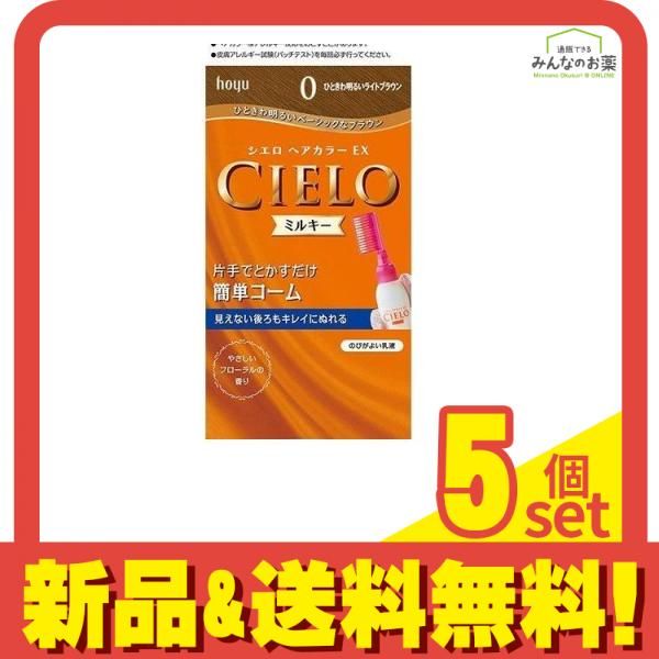 CIELO(シエロ) ヘアカラーEXミルキー 0 ひときわ明るいライトブラウン [1剤50g+2剤75mL] 1個 5個セット まとめ売り