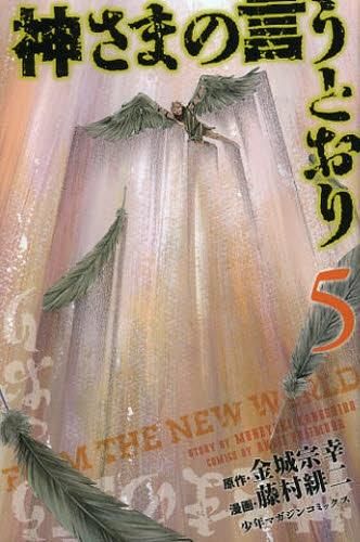 [新品]神さまの言うとおり (1-5巻 全巻)