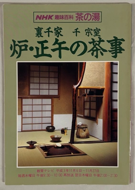 NHK趣味百科 茶の湯 裏千家 千宗室 炉・正午の茶事 - メルカリ