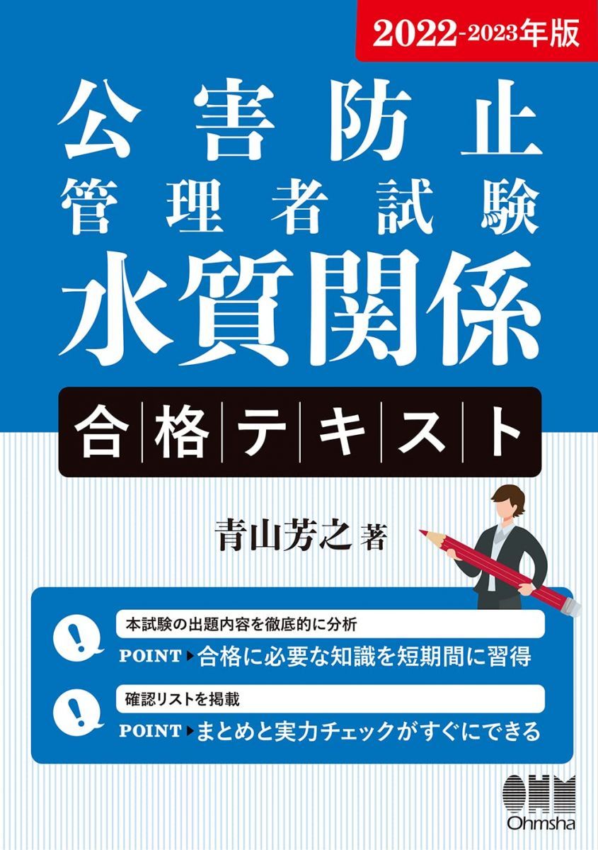 2022-2023年版 公害防止管理者試験 水質関係 合格テキスト