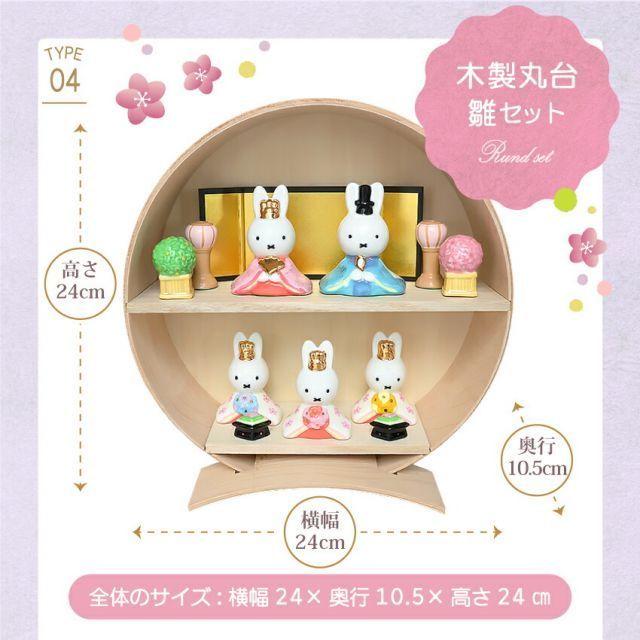 種類2:木製丸台雛セット ミッフィー 雛人形 ひな人形 おひなさま 五人