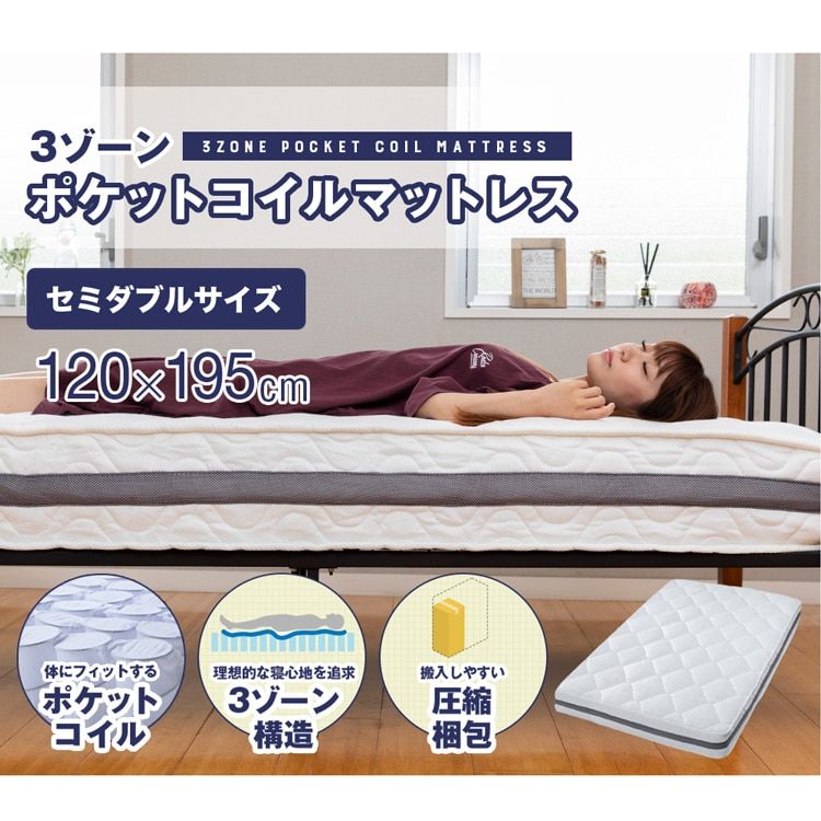 マットレス セミダブル ポケットコイル 3ゾーン構造 高反発 ベッドマットレス ポケットコイルマットレス 厚さ20 cm 3 ZONE-PKTM-SD