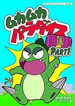 ムカムカパラダイス DVD-BOX デジタルリマスター版 Part1【想い出の