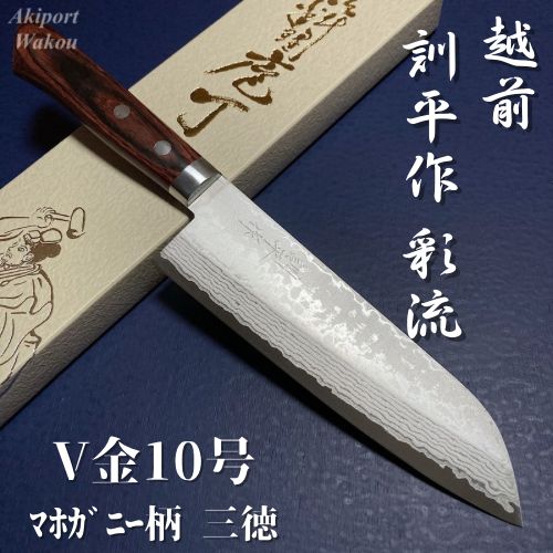 増谷刃物 訓平作 三徳包丁 VG10積層（彩流）口金有 マホガニ柄 アウトレット 41gWAjl-mdL.jpg_BO30,255,255,