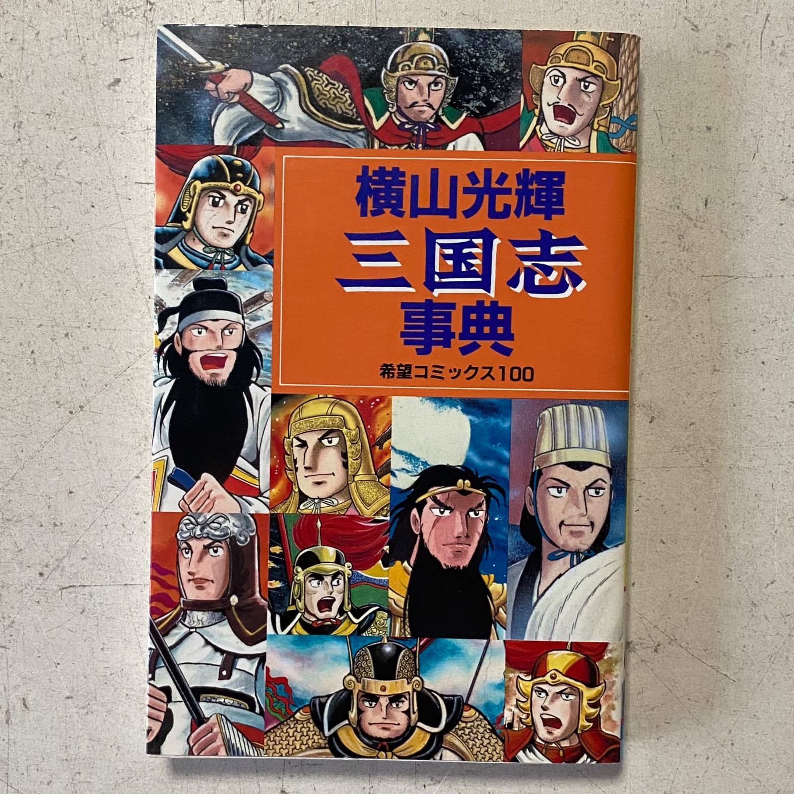 三国志 全６０刊 完結 横山光輝 - 全巻セット