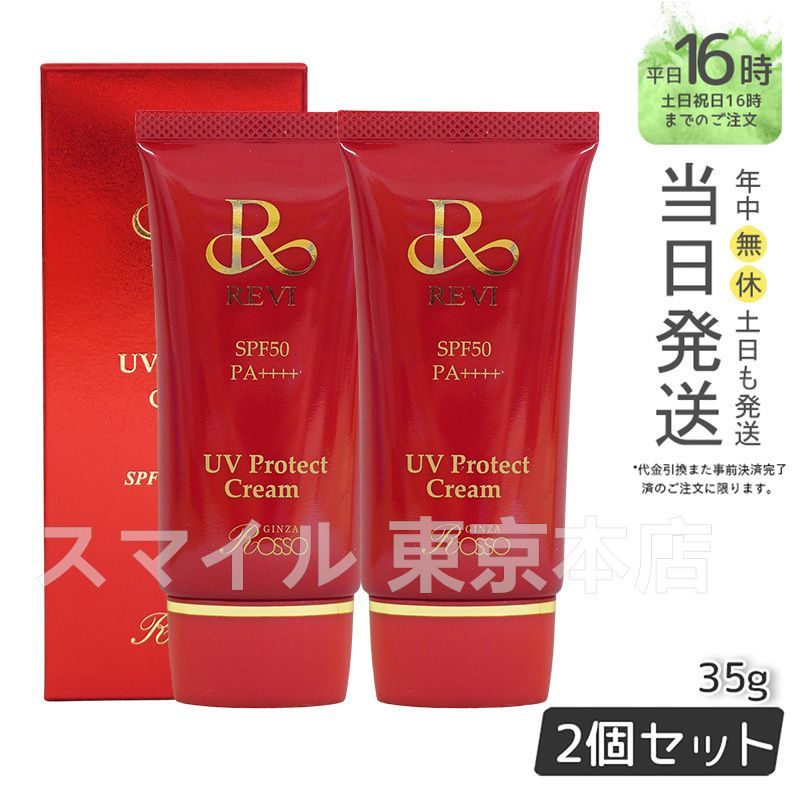 2個セット ルヴィ UV プロテクト クリーム 35g REVI
