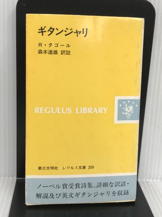 ギタンジャリ タゴール著　第三文明社レグルス文庫　1994年刊 ギタンジャリ タゴール著 第三文明社レグルス文庫 1994年刊
