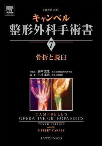 キャンベル整形外科手術書 第7巻 骨折と脱臼 S・テリー・カナリ