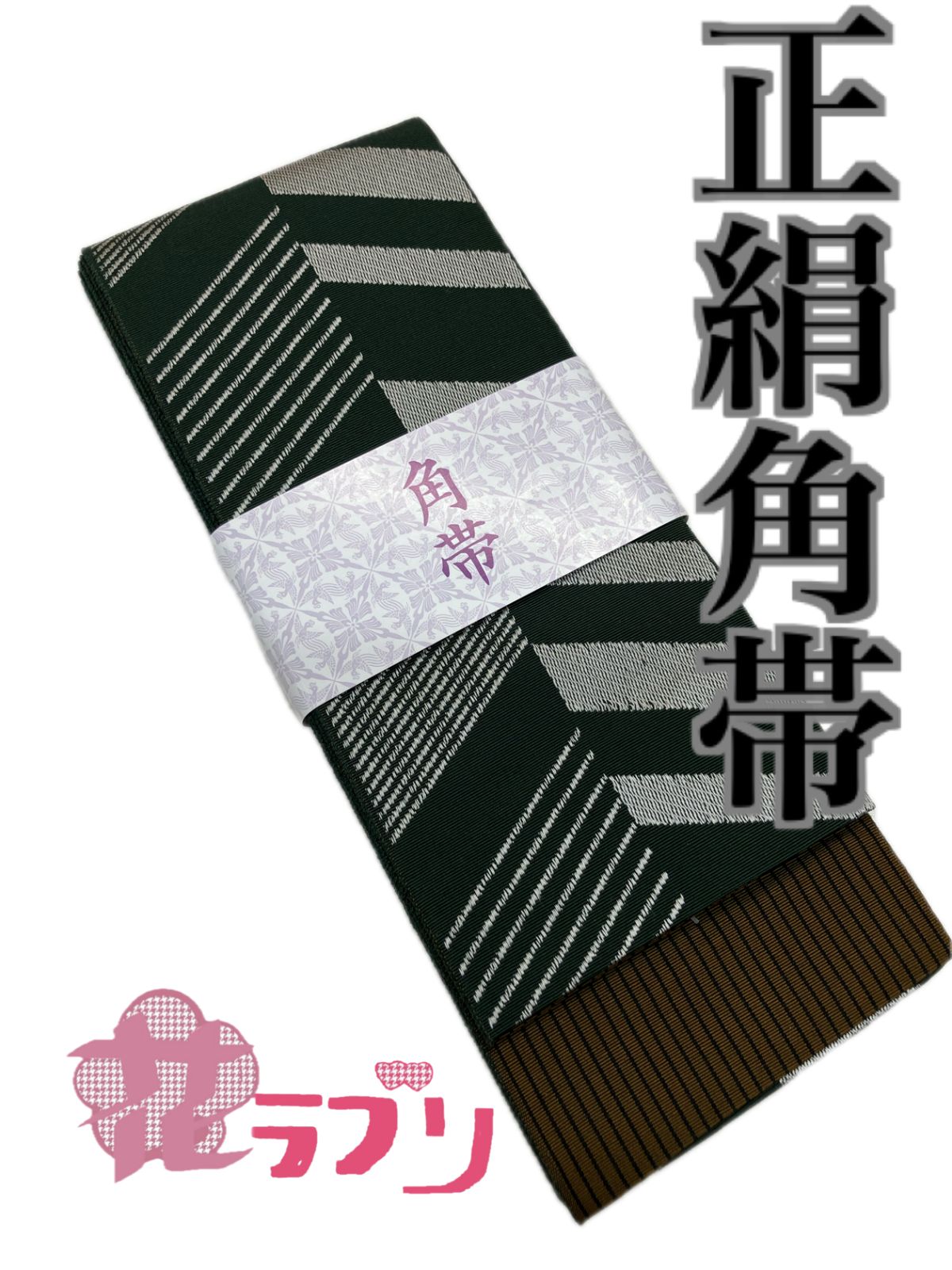 «花ラブリ» KO1038GR 正絹角帯 絹１００％ グリーン系 緑系 深緑 幾何学柄 しおり付き 和装 和風 和柄 和服 メンズ 男性