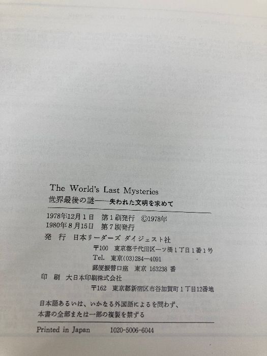 世界最後の謎―失われた文明を求めて 日本リーダーズダイジェスト