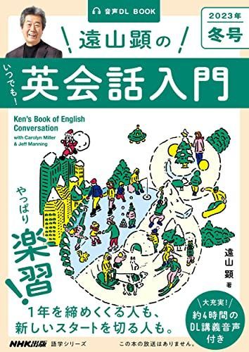 音声DL BOOK 遠山顕の いつでも! 英会話入門 2023年 冬号 (4) (語学シリーズ)