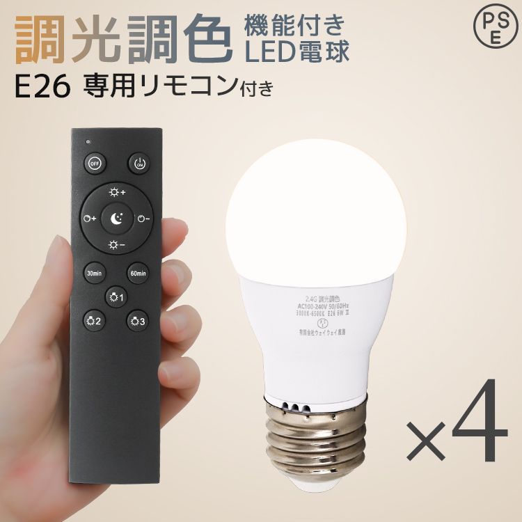 【E26電球/4個セット】LED電球+専用リモコンセット LED電球 E26 6W 調光調色 広配光 3000K 6000K 720ルーメン 電球色 昼光色 LEDライト LED電球 LED 電球 照明 照明器具 節電 送料無料