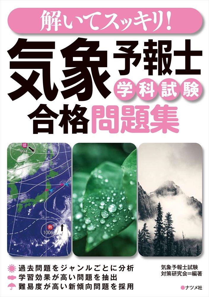 解いてスッキリ! 気象予報士学科試験 合格問題集