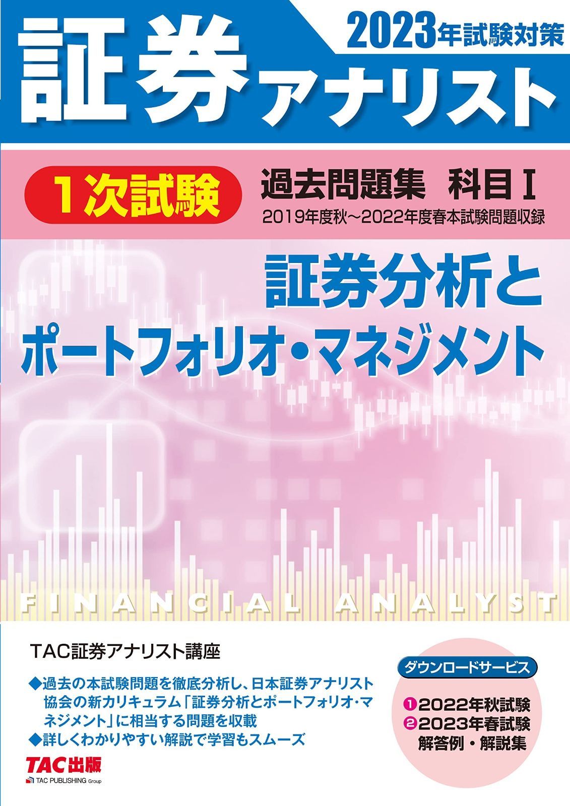 証券アナリスト 1次試験過去問題集 科目 1 証券分析とポートフォリオ マネジメント 2025年試験対策 2019年度秋～2025年度春本試験問題収録 TAC出版