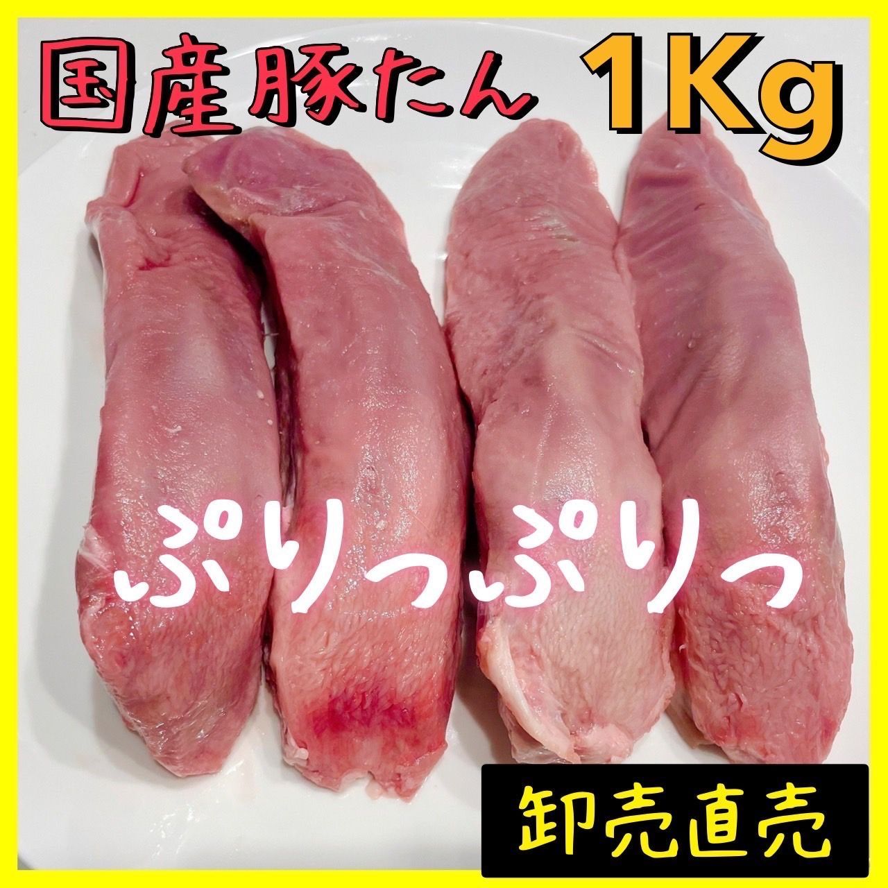 【厳選　国産豚タン　1000ｇ!!】焼肉　バーベキューにキャンプ！【業務用　肉】-0