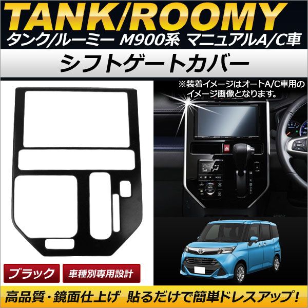 シフトゲートカバー トヨタ タンク/ルーミー M900A/M910A マニュアルA/C車用 2016年11月～ ブラック ステンレス AP-IT080-BK