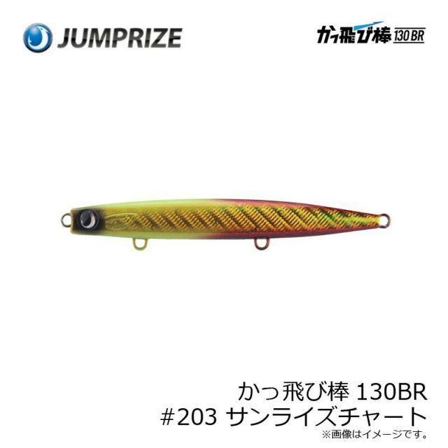 ジャンプライズ かっ飛び棒130BR #203 サンライズチャート