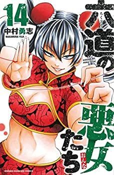 【中古】六道の悪女たち コミック 1-14巻セット