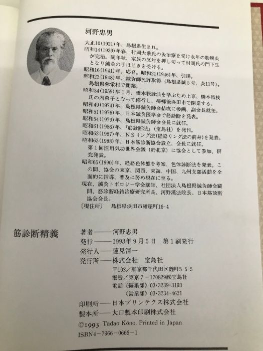 筋診断法精義 宝島社 河野 忠男 - メルカリ