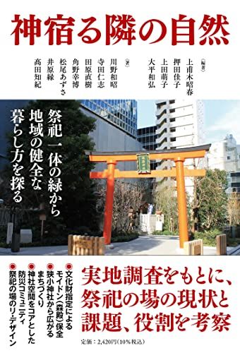 神宿る隣の自然　祭祀一体の緑から地域の健全な暮らし方を探る／川野和昭・寺田仁志・田原直樹・角野幸博・松尾あずさ・井原縁・