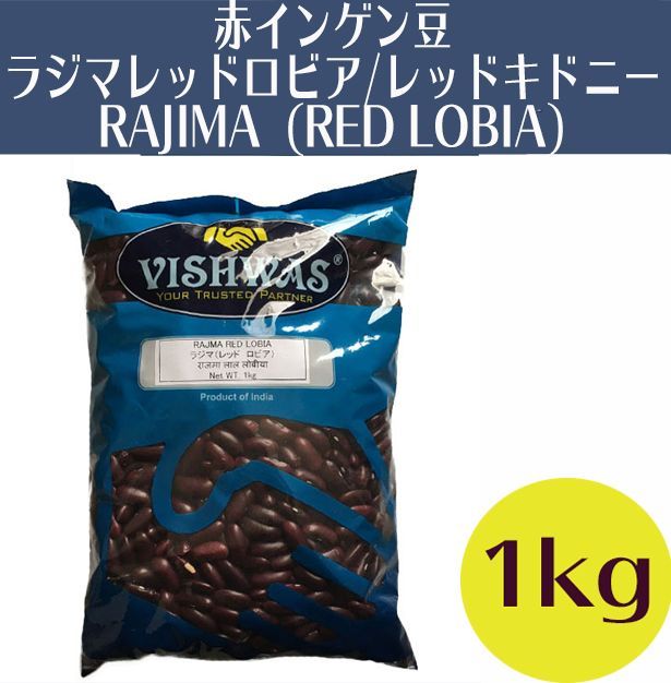 224円 【70%OFF!】 赤インゲン豆 ラジマレッドロビア レッドキドニー 1kg