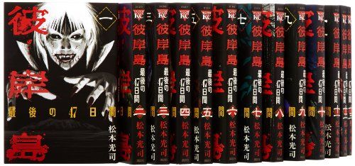 【送料無料 まとめ売り】彼岸島 & 最後の47日間全巻セット 松本光司 彼岸島 最後の47日間 コミック 全16巻完結セット (ヤンマガKC