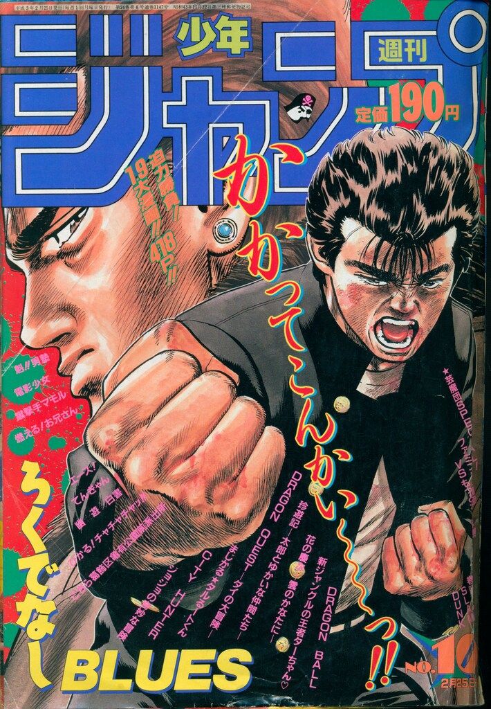 集英社 1991年(平成3年)の漫画雑誌 週刊少年ジャンプ 1991年