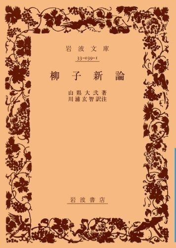柳子新論 (岩波文庫 青 39-1)