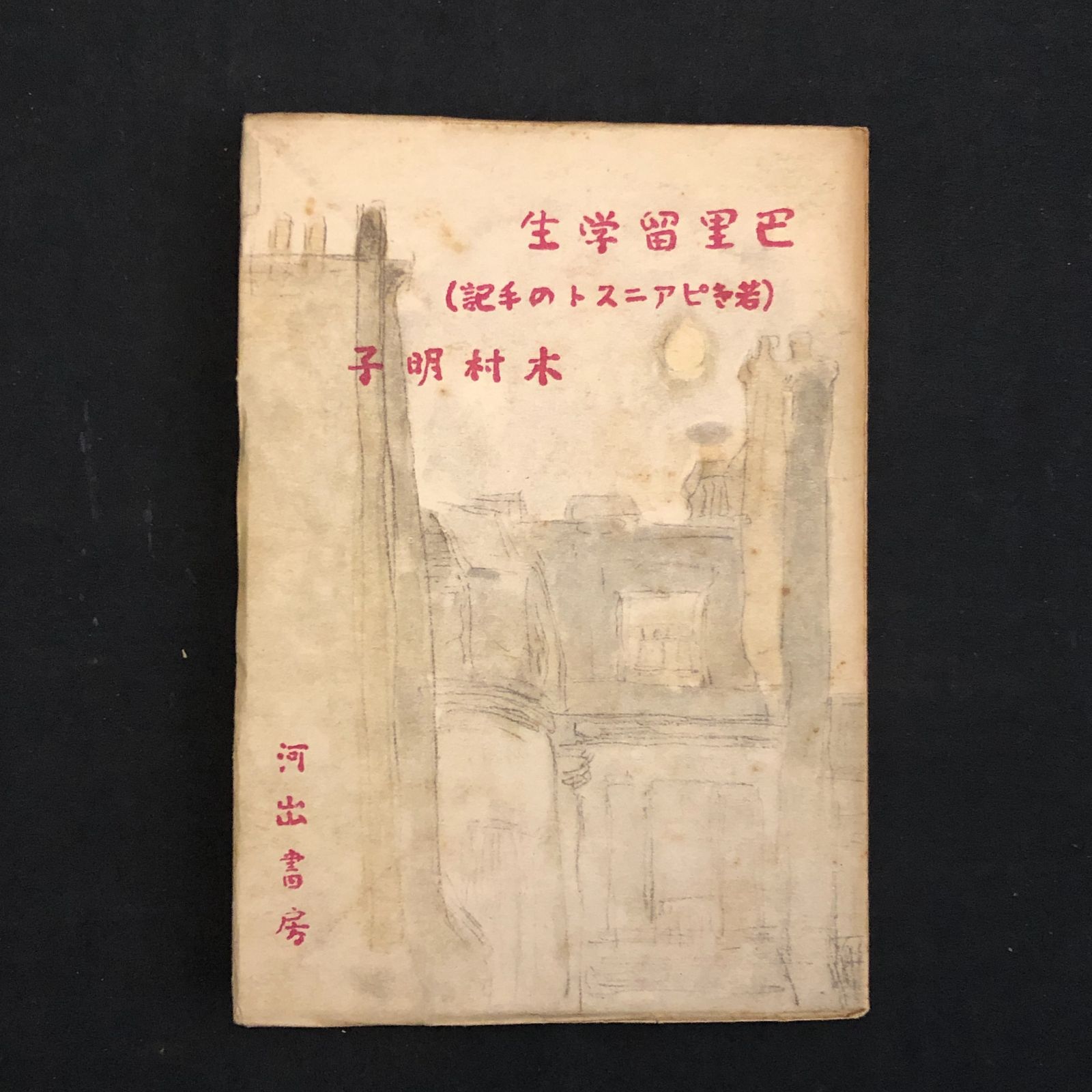 木村明子 「巴里留学生 : 若きピアニストの手記」1948年 河出書房　貴重書 B37mn1129