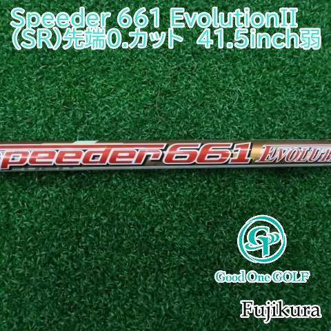 シャフト フジクラ Speeder 661 EvolutionII（SR）先端0.カット　41.5inch弱//0 4397