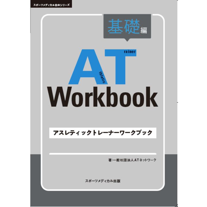 AT Workbook/アスレティックトレーナー過去問対策テキスト - メルカリ