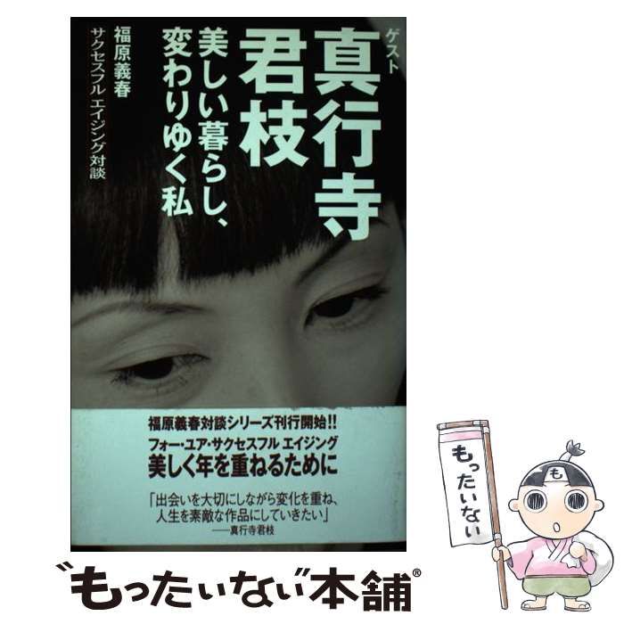 中古】 美しい暮らし、変わりゆく私 福原義春サクセスフルエイジング対談 / 福原 義春、 真行寺 君枝 / 求龍堂 - メルカリ