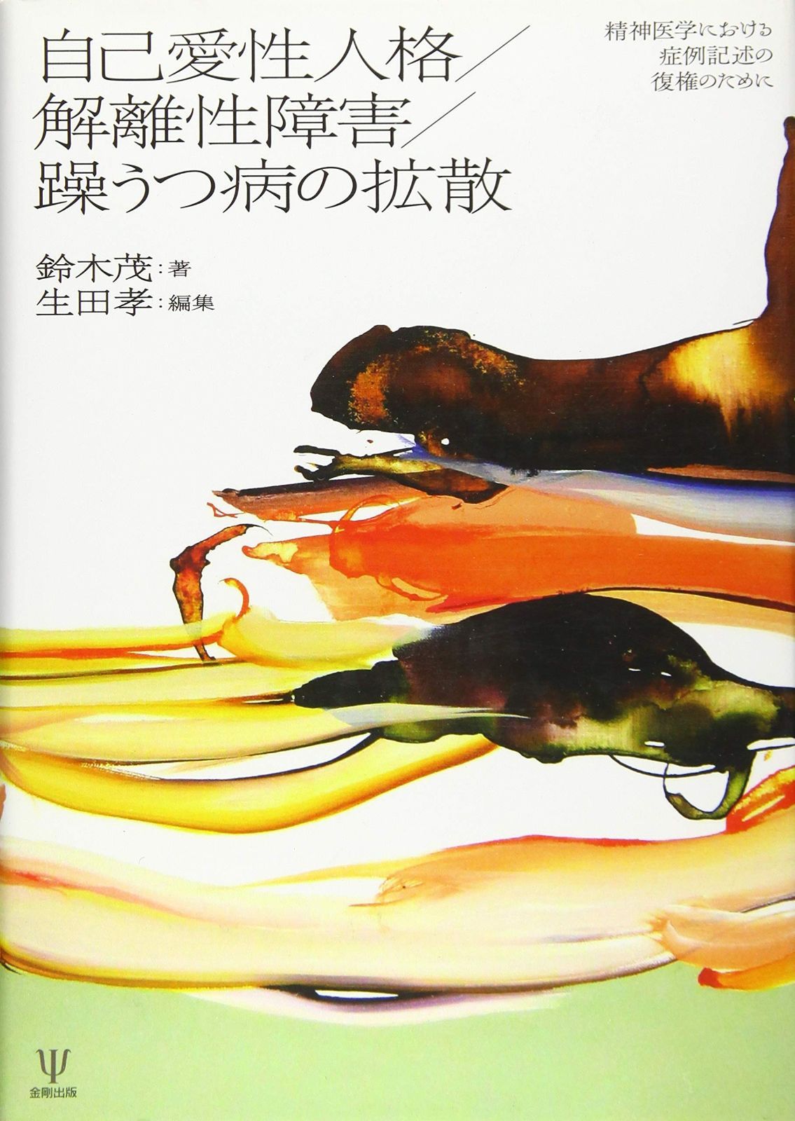 自己愛性人格 解離性障害 躁うつ病の拡散―精神医学における症例記述の復権のために