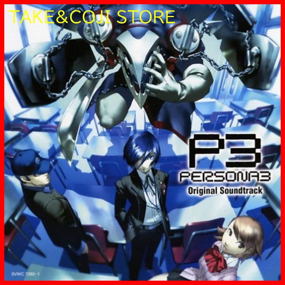 【新品未開封】ペルソナ3 オリジナル・サウンドトラック アトラスサウンドチーム 形式: CD