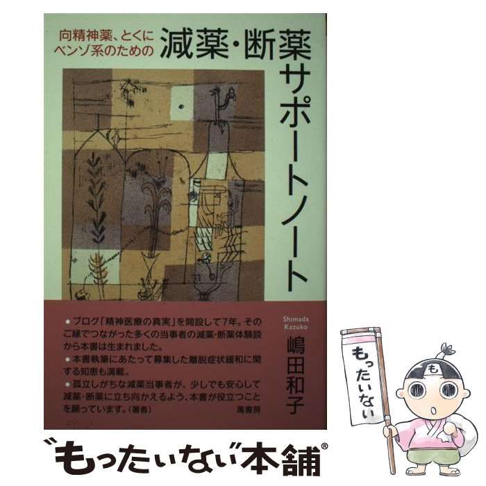 中古】 向精神薬、とくにベンゾ系のための減薬・断薬サポートノート / 嶋田 和子 / 萬書房 - メルカリ