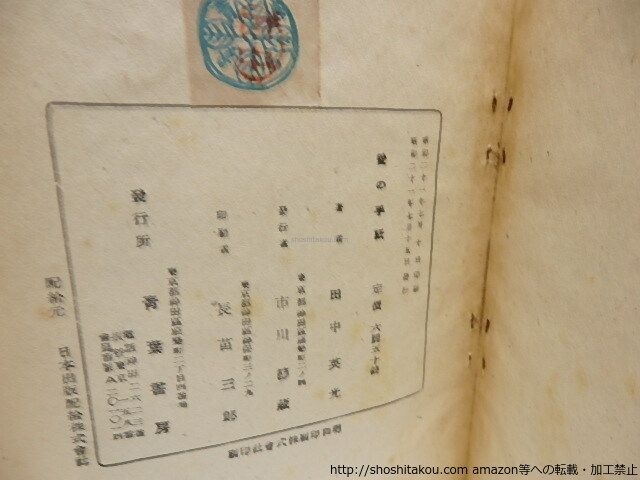 「愛の手紙」　田中英光 愛の手紙」 田中英光 - メルカリ