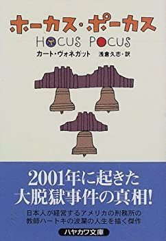 【非常に良い】ホーカス・ポーカス (ハヤカワ文庫 SF ウ 4-15)