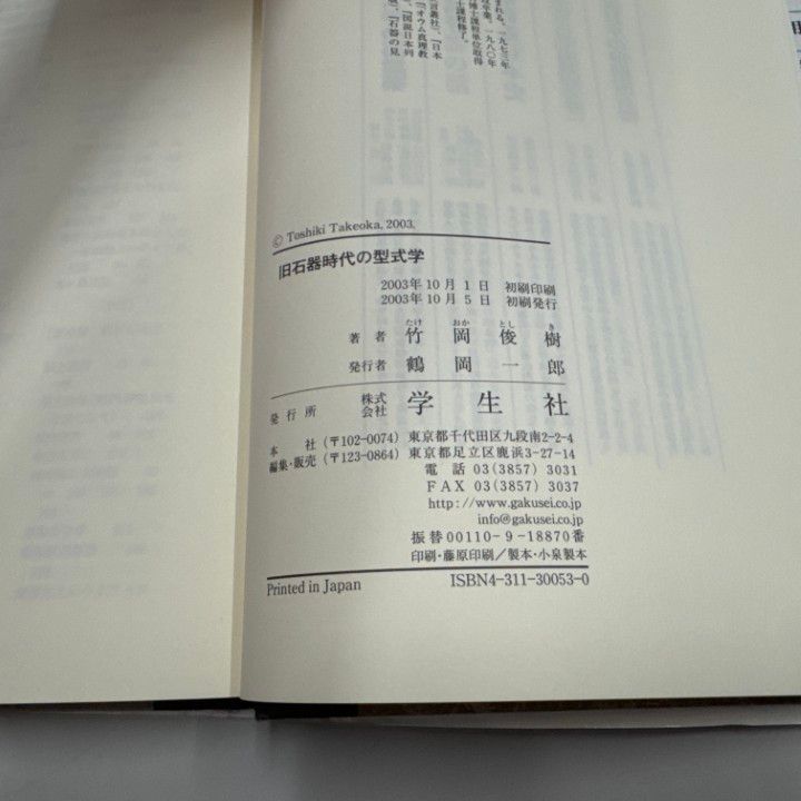 ○01)【同梱不可】旧石器時代の型式学/竹岡俊樹/学生社/2003年