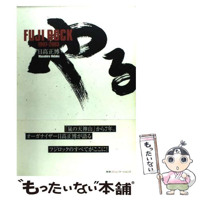 中古】 やるかFuji Rock 1997-2003 / 日高正博 / 阪急