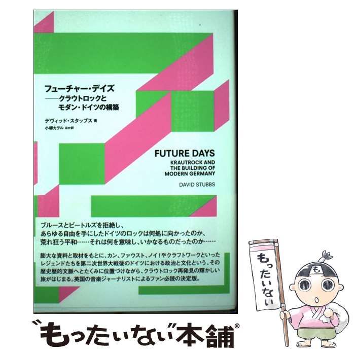 フューチャー・デイズ クラウトロックとモダン・ドイツの構築 【公式通販】