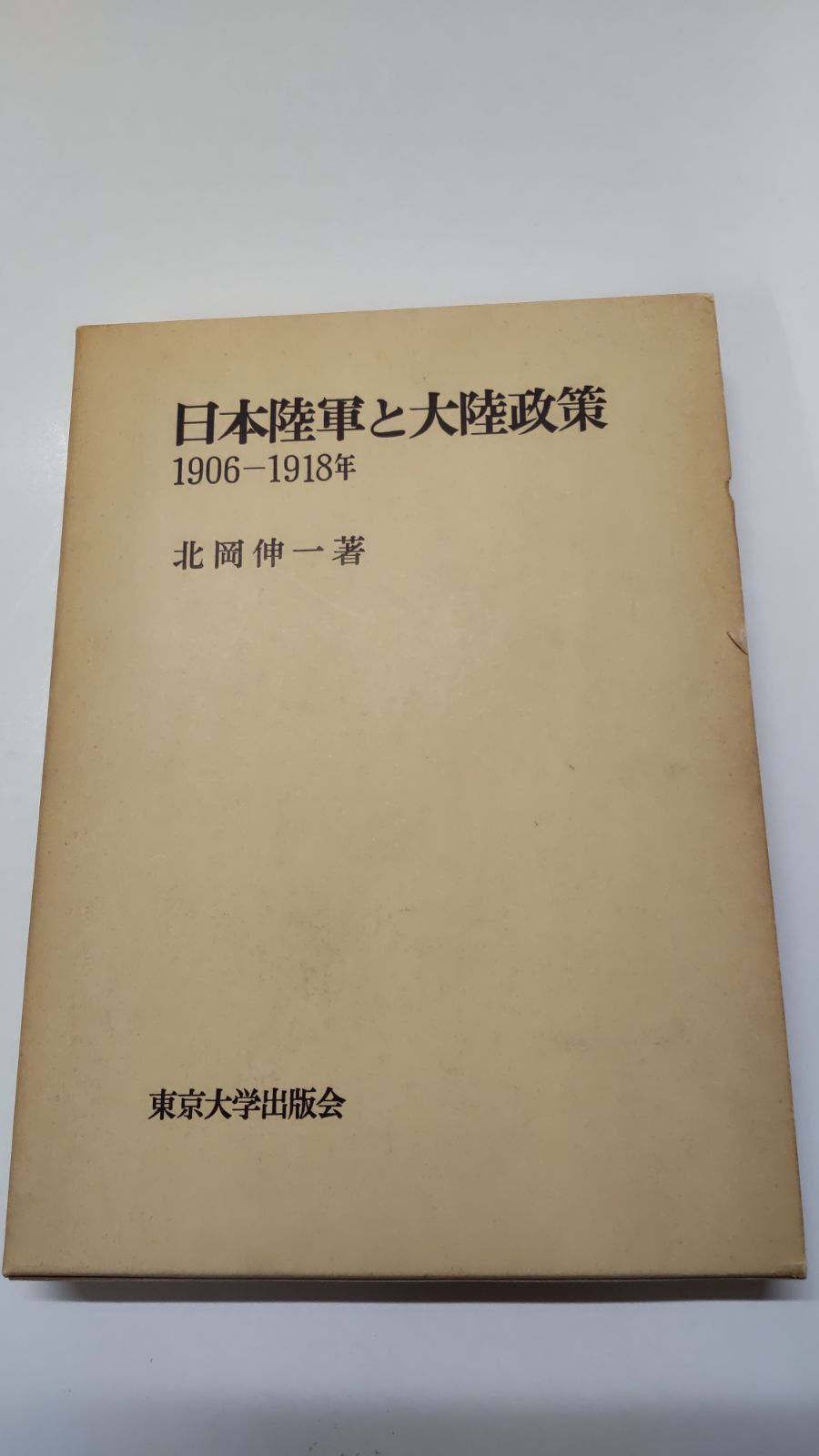 日本陸軍と大陸政策 北岡伸一著 東京大学出版会 - メルカリ