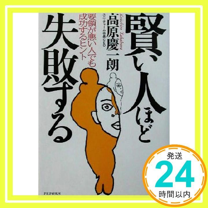 賢い人ほど失敗する 要領が悪い人でも成功するヒント Oct 01 2003 高原 慶一朗_02