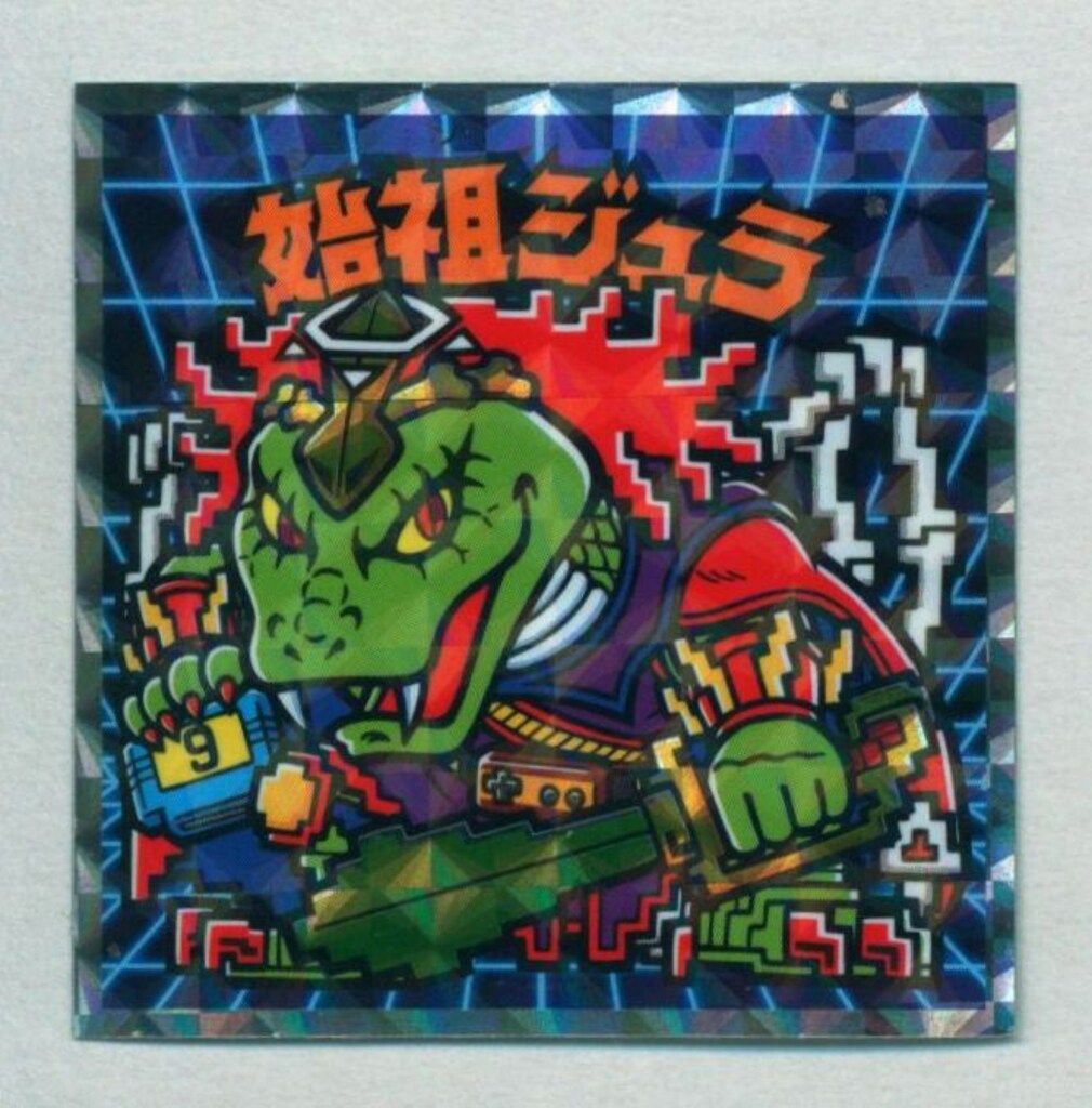 始祖ジュラ（オリジン）